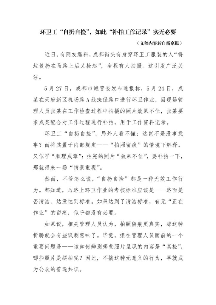 环卫工“自扔自捡”，如此“补拍工作记录”实无必要