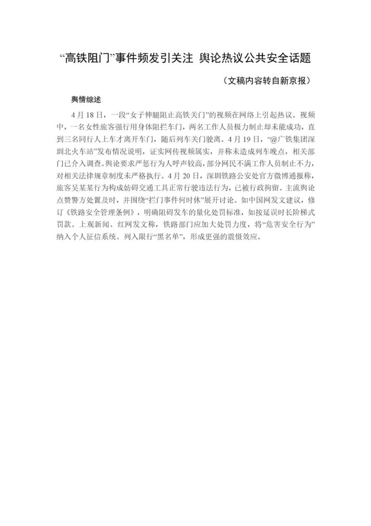 “高铁阻门”事件频发引关注 舆论热议公共安全话题