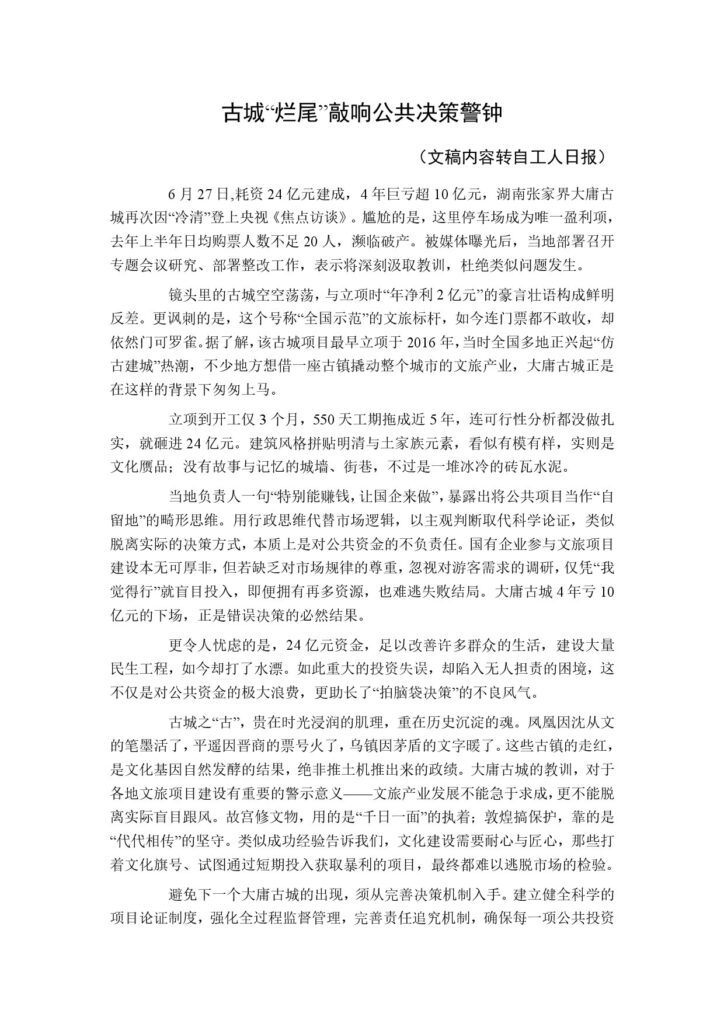 古城“烂尾”敲响公共决策警钟