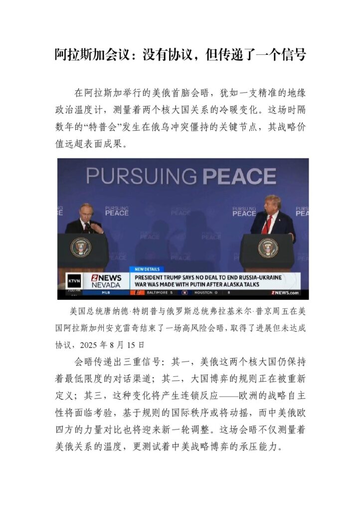 阿拉斯加会议：没有协议，但传递了一个信号