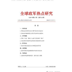 强军智库：热点研究总第125期