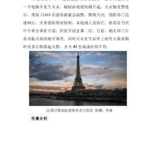 埃菲尔铁塔再遭火灾,莫让AI虚假信息“火上浇油”