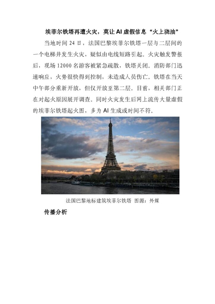 埃菲尔铁塔再遭火灾，莫让AI虚假信息“火上浇油”