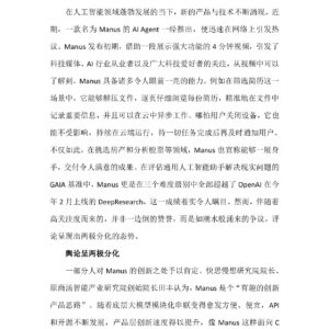 Manus崭露头角，国产AI于争议中探寻前路
