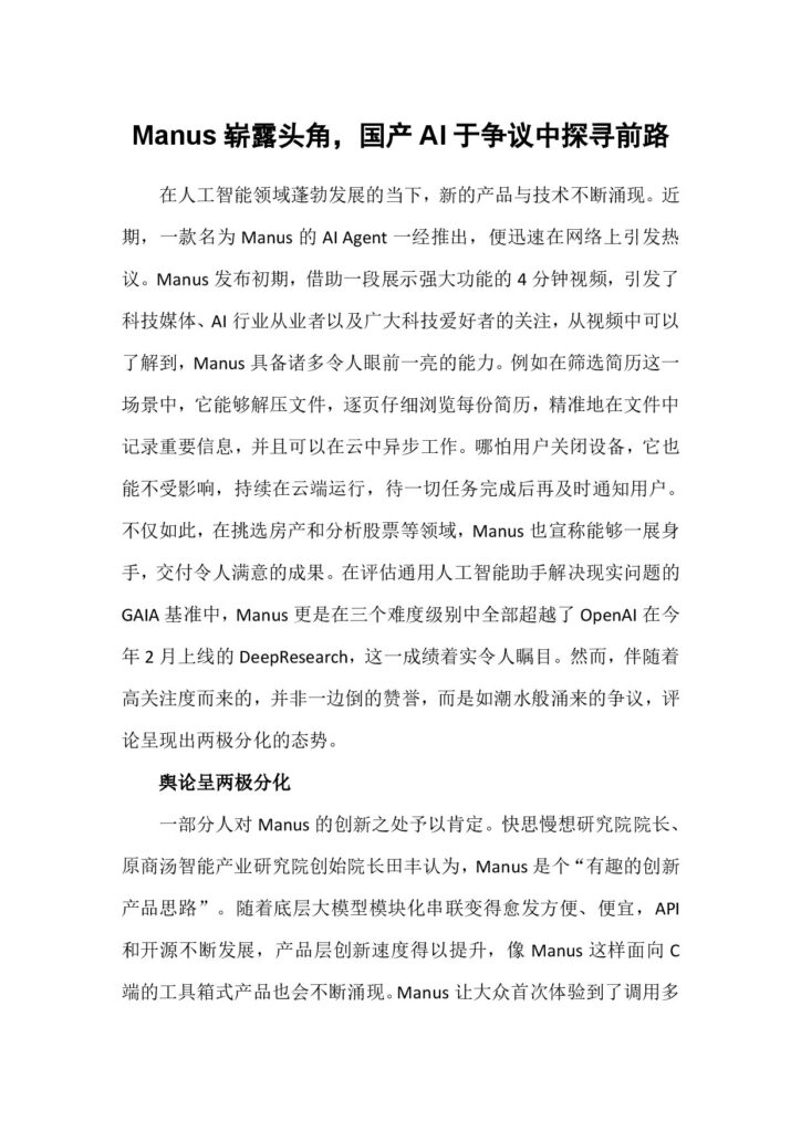 Manus崭露头角，国产AI于争议中探寻前路