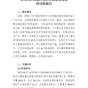 光明网评挑动性别对立蹭流量乱象的分析报告