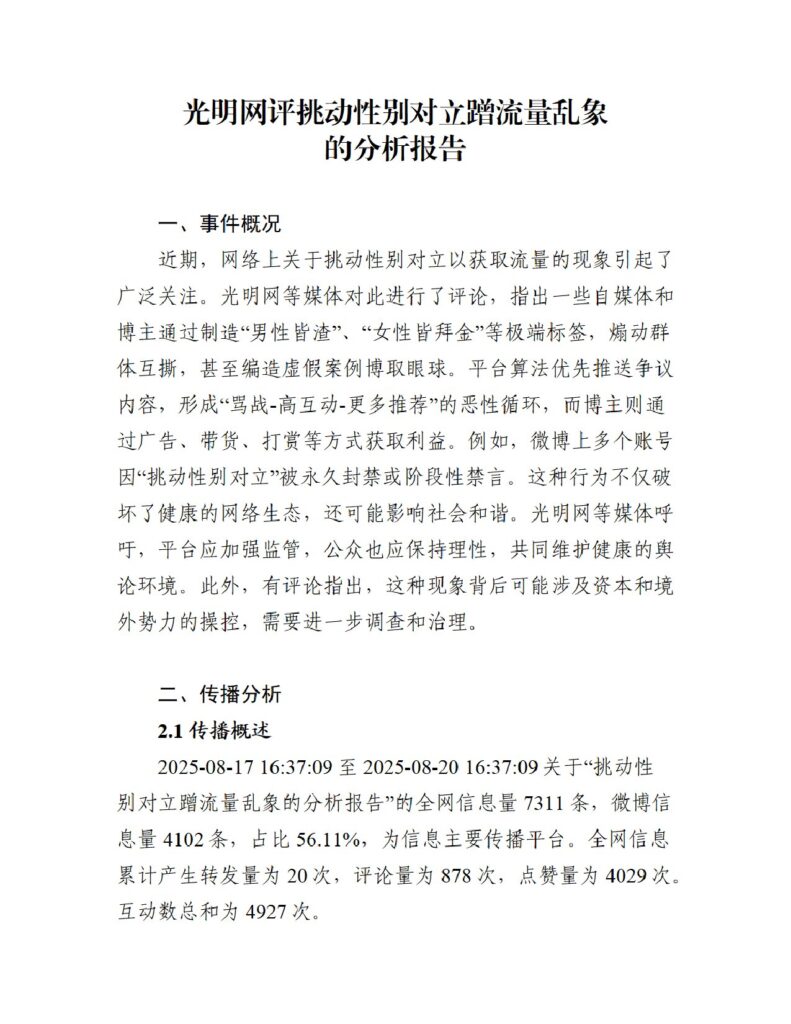 光明网评挑动性别对立蹭流量乱象的分析报告