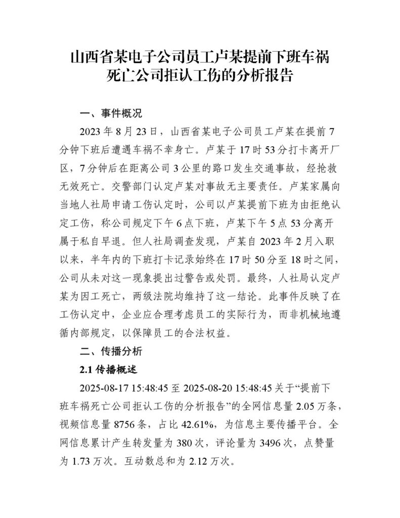 山西省某电子公司员工卢某提前下班车祸死亡公司拒认工伤的分析报告