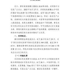 从抢岗位到卖考题：胖东来面试热背后的舆情