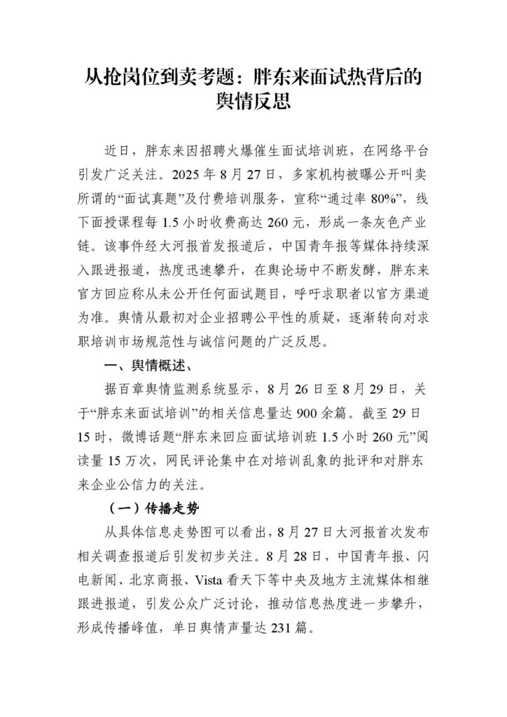 从抢岗位到卖考题：胖东来面试热背后的舆情