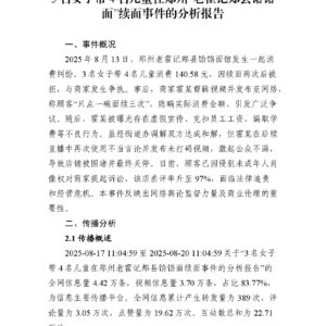 3名女子带4名儿童在郑州“老霍记郏县饸饹面”续面事件的分析报告