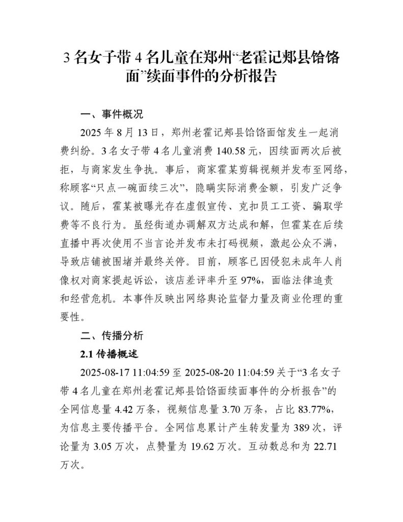 3名女子带4名儿童在郑州“老霍记郏县饸饹面”续面事件的分析报告