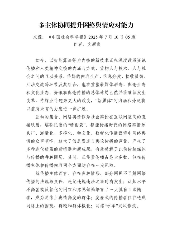 多主体协同提升网络舆情应对能力