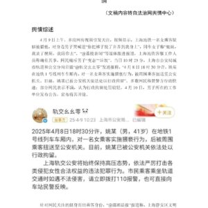 网曝男子地铁猥亵女乘客 上海警方快速处置平息舆情