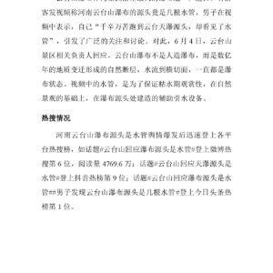 河南云台山瀑布源头是水管舆情分析