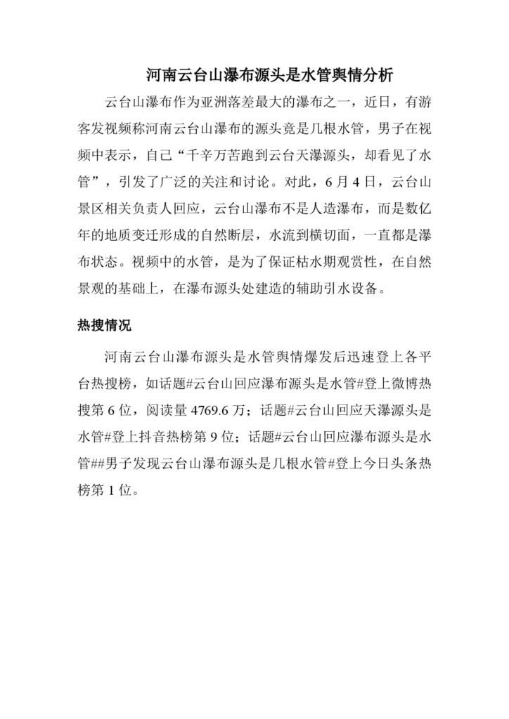河南云台山瀑布源头是水管舆情分析