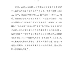内蒙古事业编招聘频打“艰苦”牌，事业编人才招聘困境