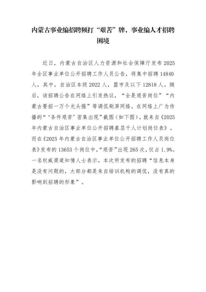 内蒙古事业编招聘频打“艰苦”牌，事业编人才招聘困境