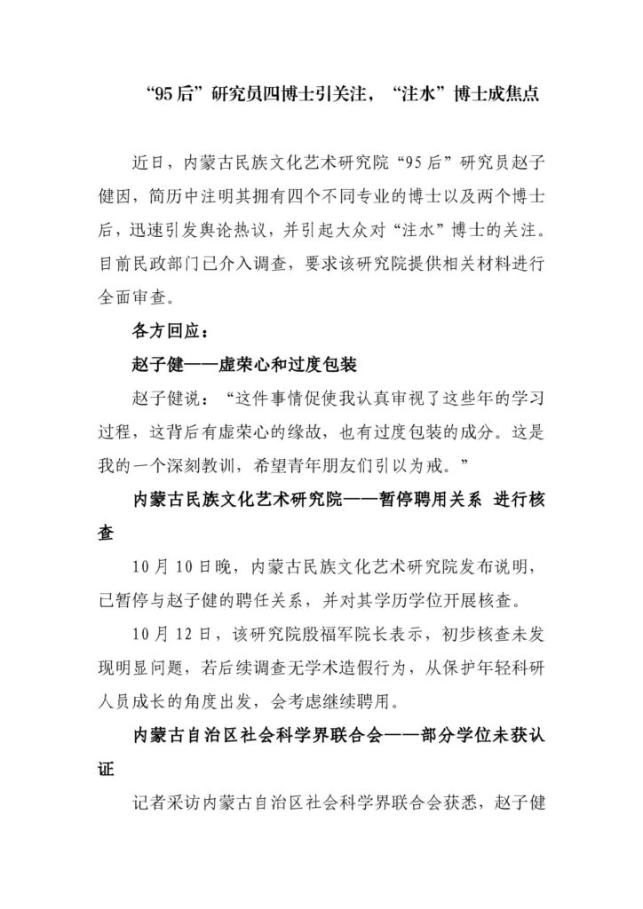 “95后”研究员四博士引关注，“注水”博士成焦点