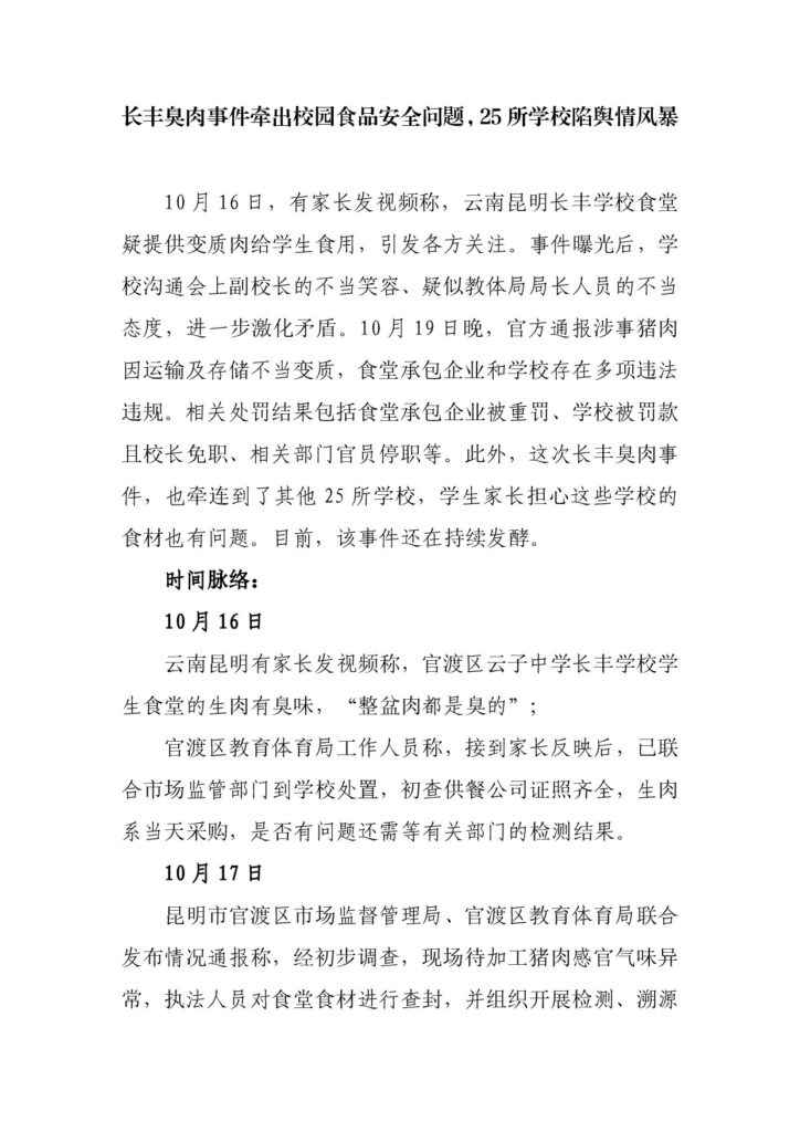 长丰臭肉事件牵出校园食品安全问题，25所学校陷舆情风暴