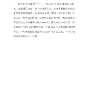 “应届生工资重回3000元时代”,舆情漩涡中的现象剖析