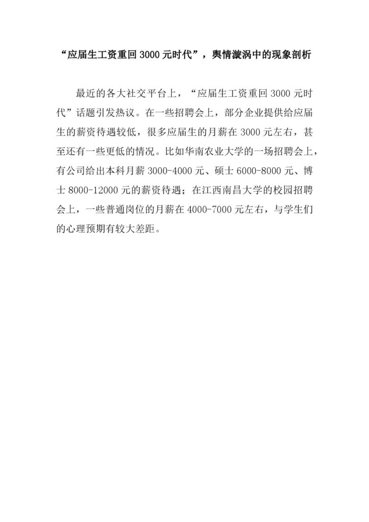 “应届生工资重回3000元时代”，舆情漩涡中的现象剖析