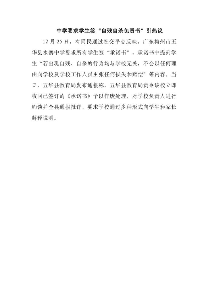 中学要求学生签“自残自杀免责书”引热议