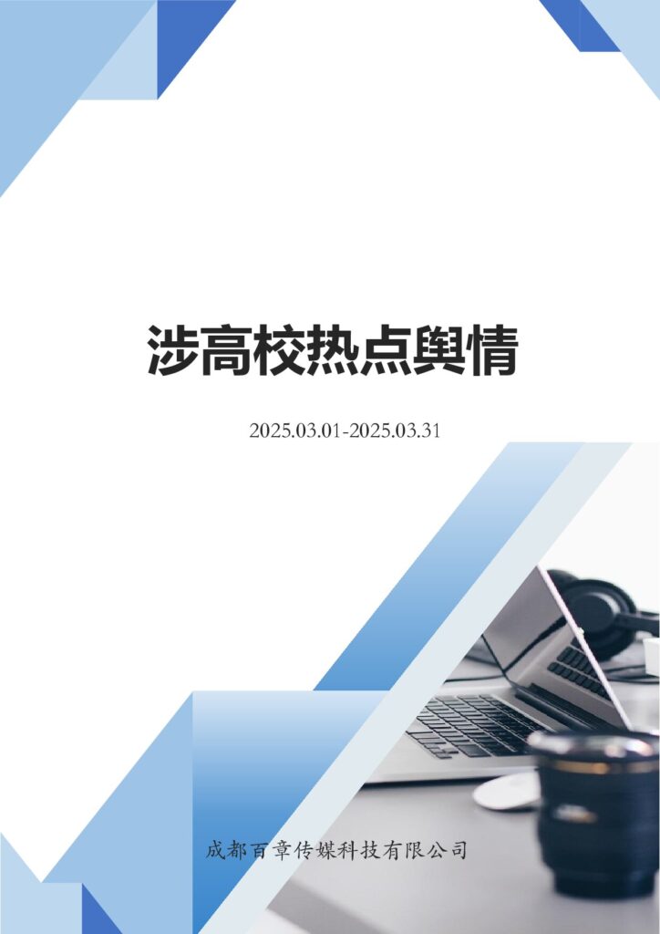 202503涉高校热点舆情
