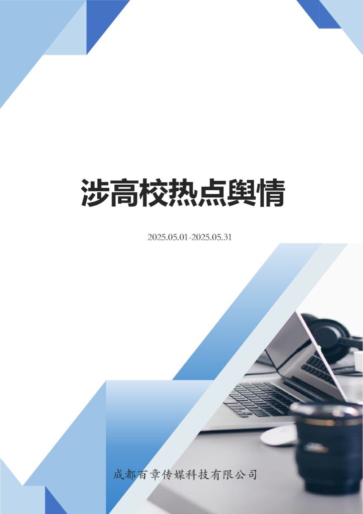 202505涉高校热点舆情