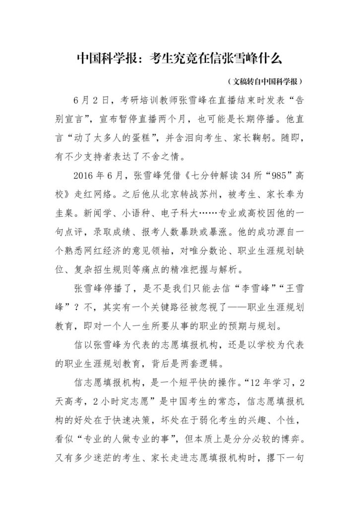 中国科学报：考生究竟在信张雪峰什么