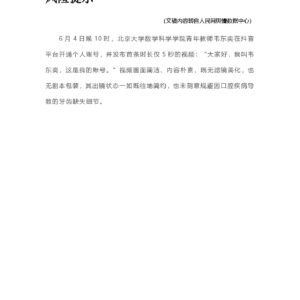 “韦东奕抖音账号爆火”的舆论逻辑及风险提示