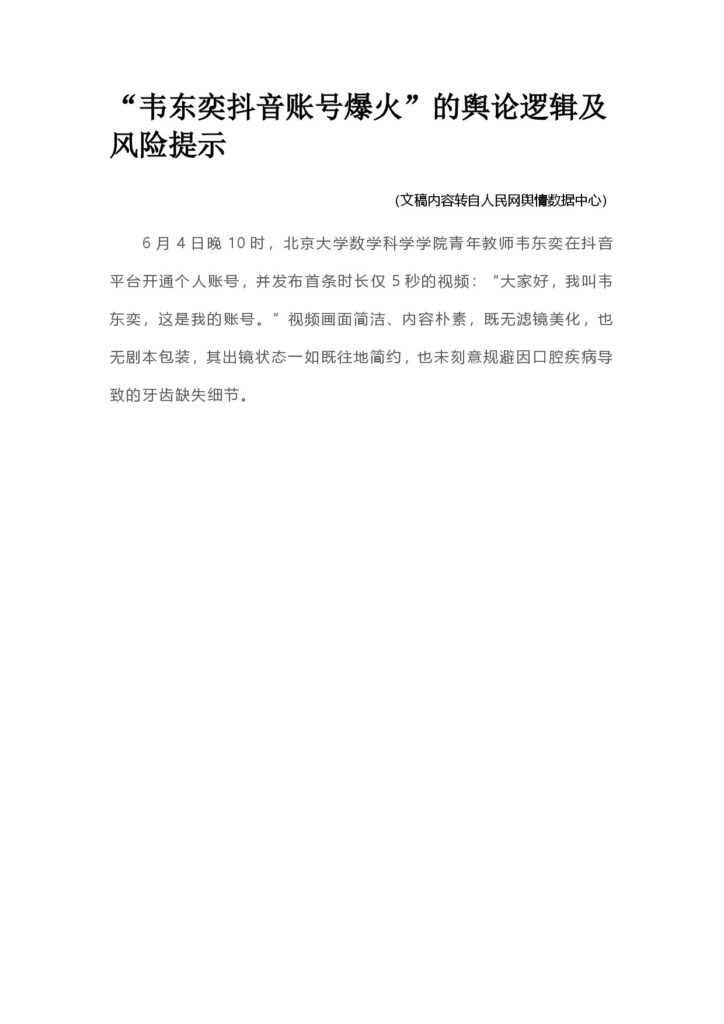 “韦东奕抖音账号爆火”的舆论逻辑及风险提示