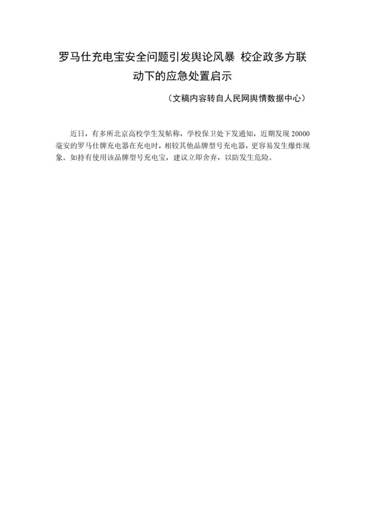 罗马仕充电宝安全问题引发舆论风暴 校企政多方联动下的应急处置启示