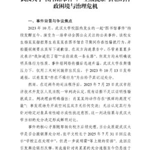 武汉大学“图书馆事件”:“上级批准”折射的行政困境与治理危机