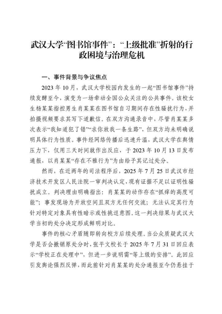 武汉大学“图书馆事件”：“上级批准”折射的行政困境与治理危机