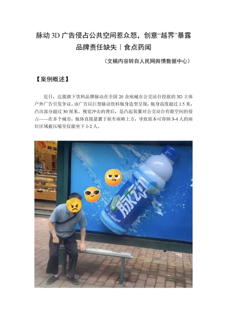 脉动3D广告侵占公共空间惹众怒，创意“越界”暴露品牌责任缺失｜食点药闻