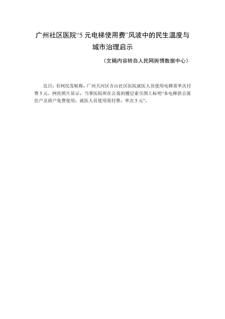 广州社区医院“5元电梯使用费”风波中的民生温度与城市治理启示