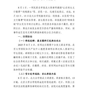 北大教授遭举报事件：从舆论撕裂到高校公信力的深层拷问