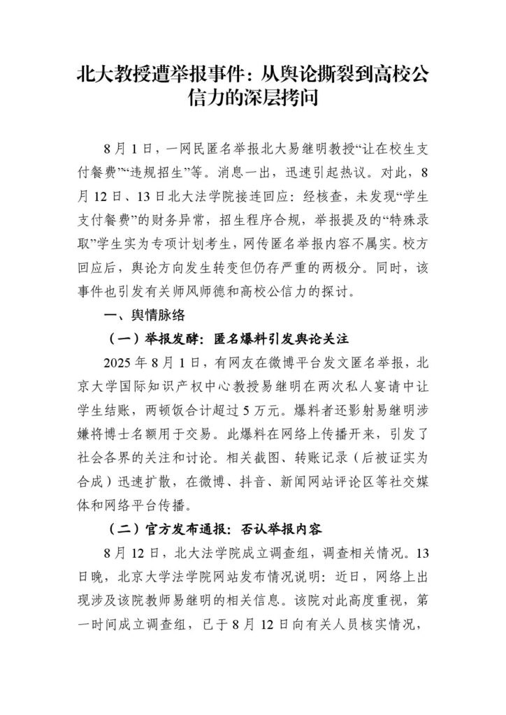 北大教授遭举报事件：从舆论撕裂到高校公信力的深层拷问