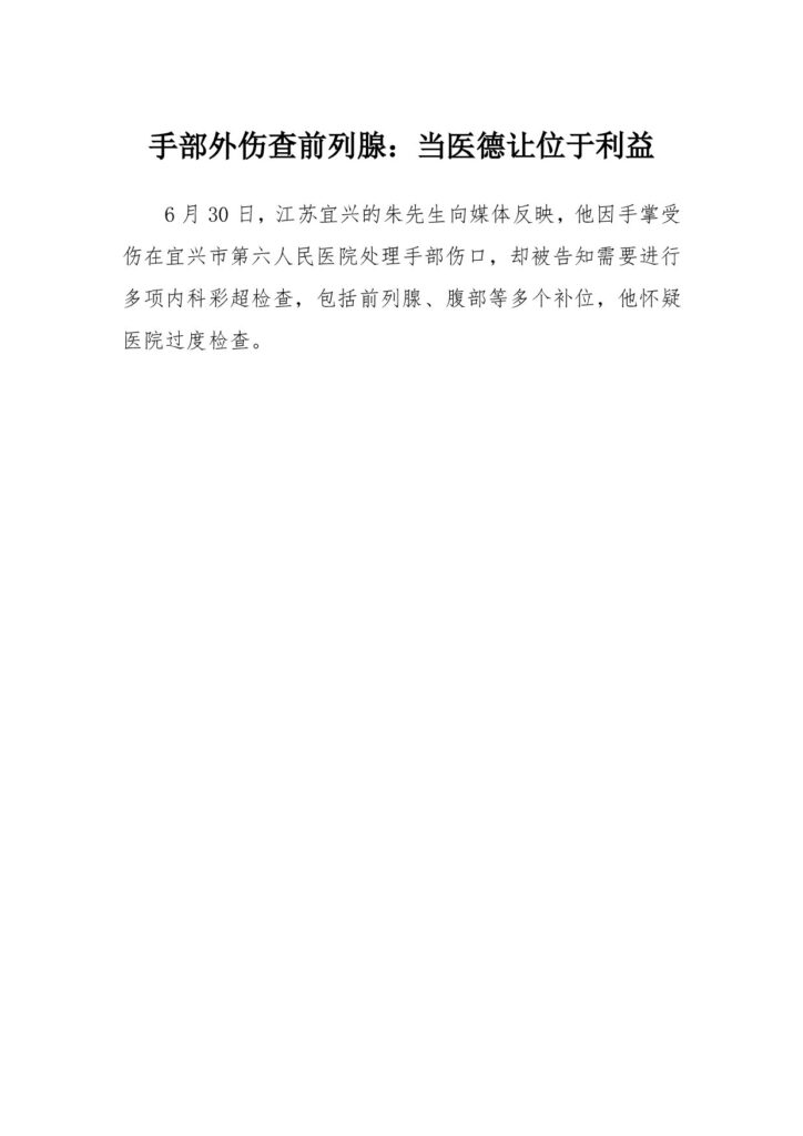 手部外伤查前列腺：当医德让位于利益
