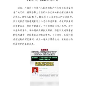 网暴与医疗纠纷交织下的河南周口医生坠楼事件