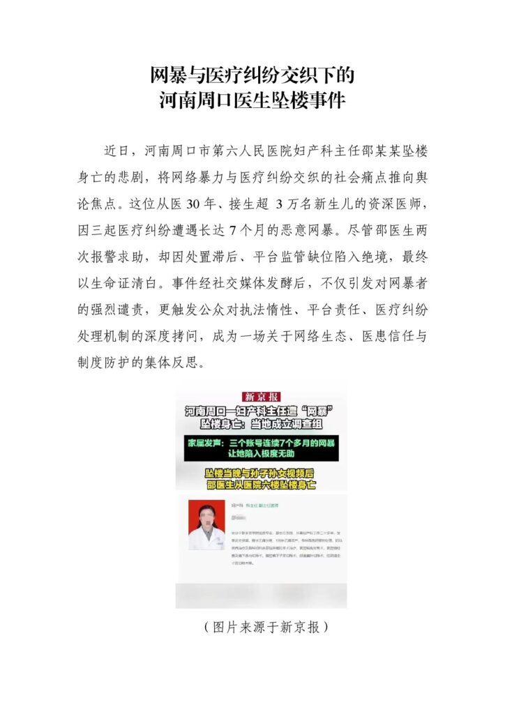 网暴与医疗纠纷交织下的河南周口医生坠楼事件