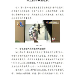 男童两度被冒名打疫苗暴露基层医疗与邻里互信的双重危机