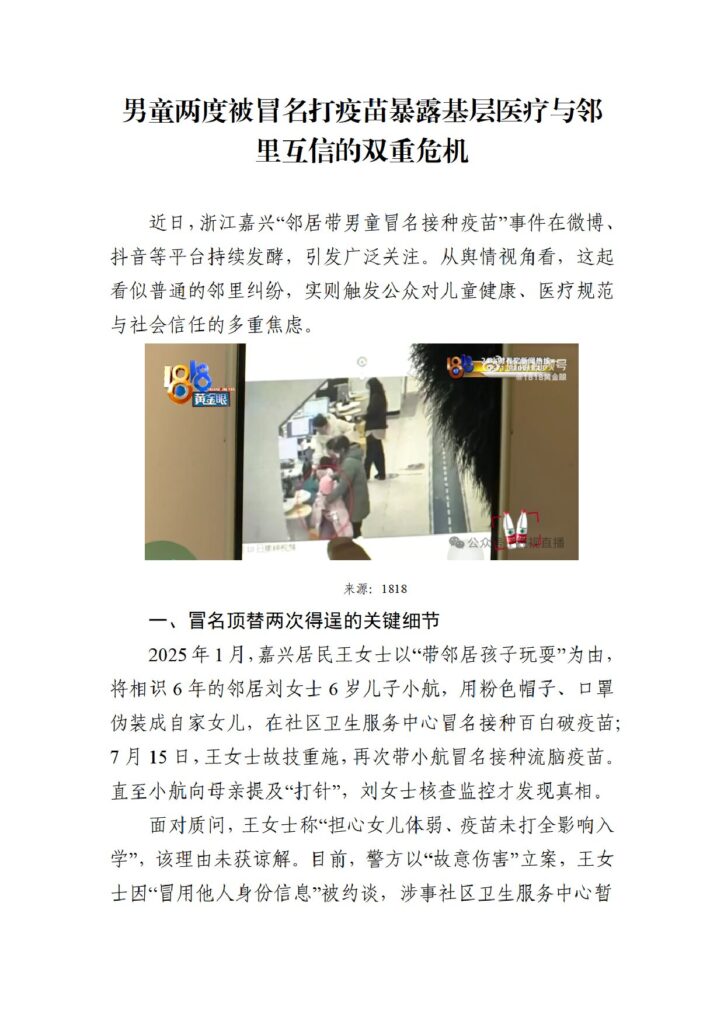 男童两度被冒名打疫苗暴露基层医疗与邻里互信的双重危机