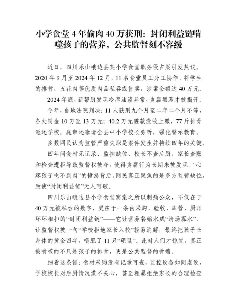 小学食堂4年偷肉40万获刑：封闭利益链啃噬孩子的营养，公共监督刻不容缓
