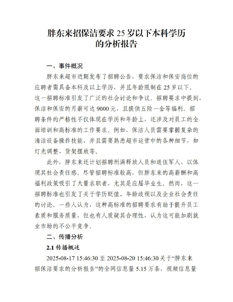 胖东来招保洁要求25岁以下本科学历的分析报告