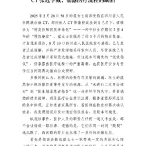 四川省人民医院“绝症”误诊三个月:一张CT张冠李戴,暴露医疗流程的缺陷