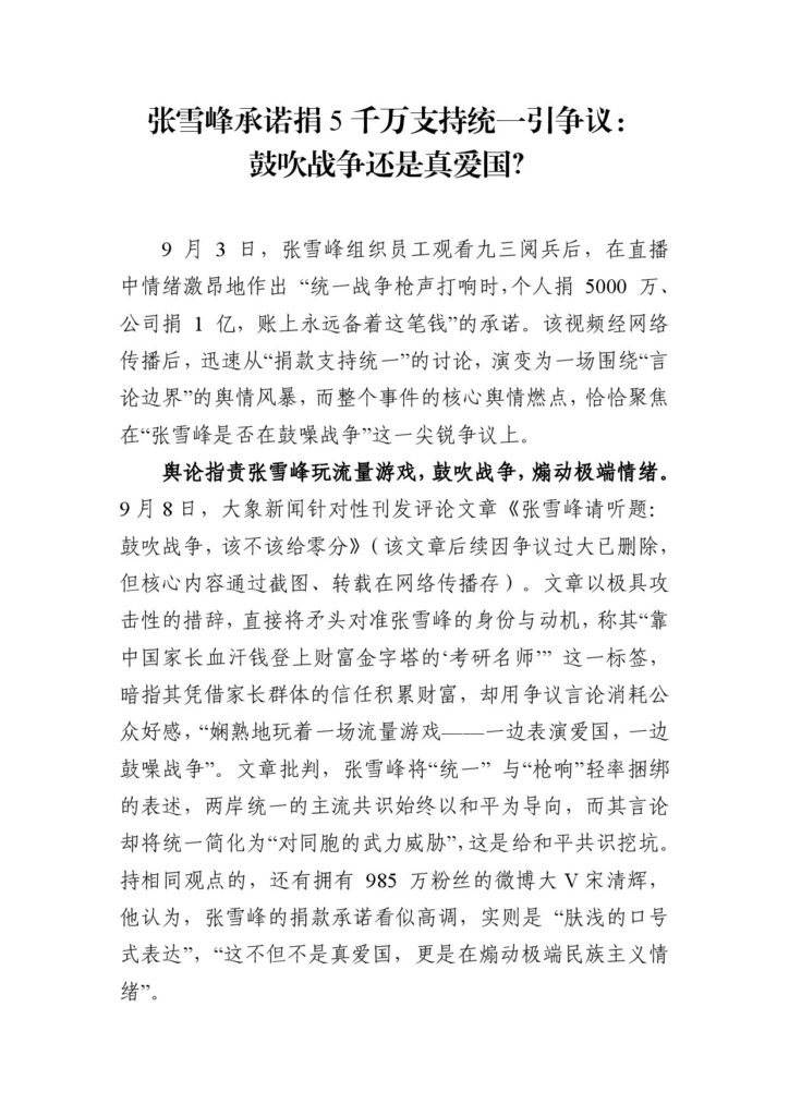 张雪峰承诺捐5千万支持统一引争议