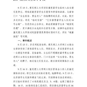 男留学生住进重庆理工大学女寝陷舆论漩涡，校方回应难平争议