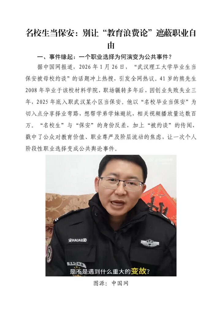 名校生当保安：别让“教育浪费论”遮蔽职业自由docx